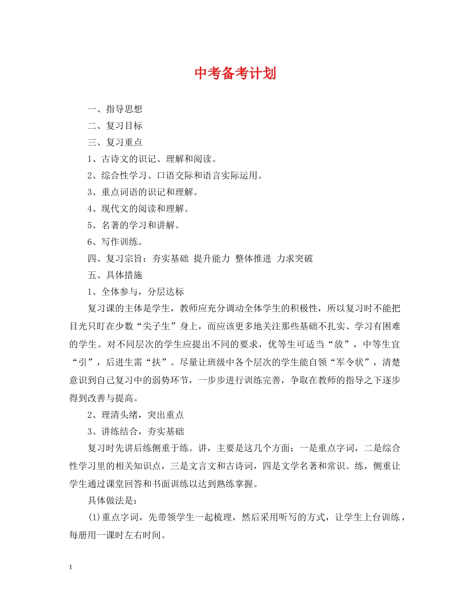 中考备考计划 _第1页