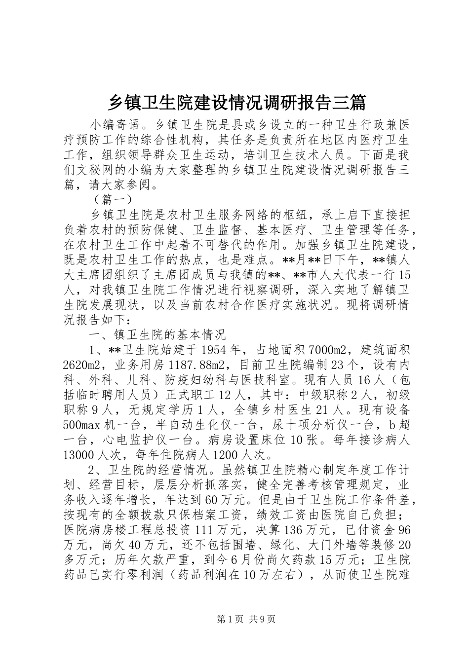 乡镇卫生院建设情况调研报告三篇_第1页