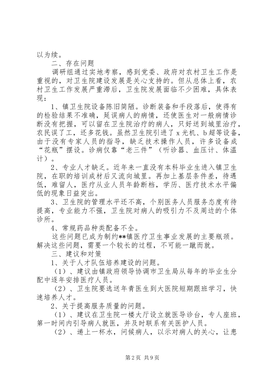 乡镇卫生院建设情况调研报告三篇_第2页