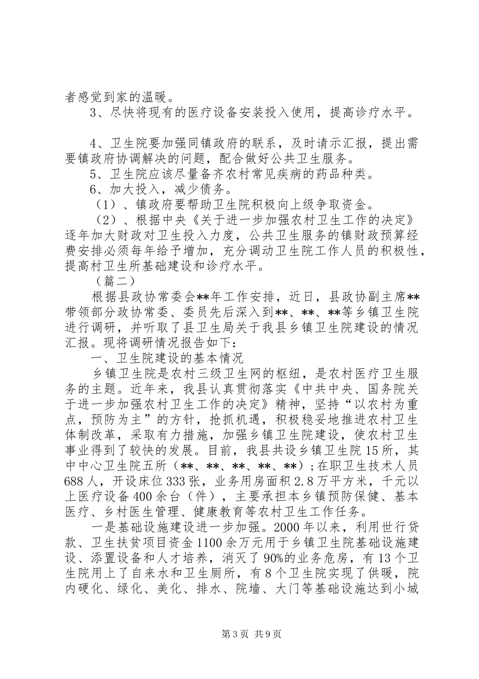 乡镇卫生院建设情况调研报告三篇_第3页