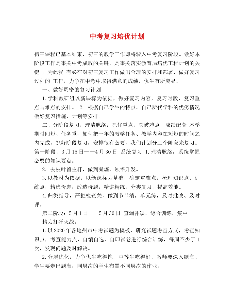 中考复习培优计划 _第1页
