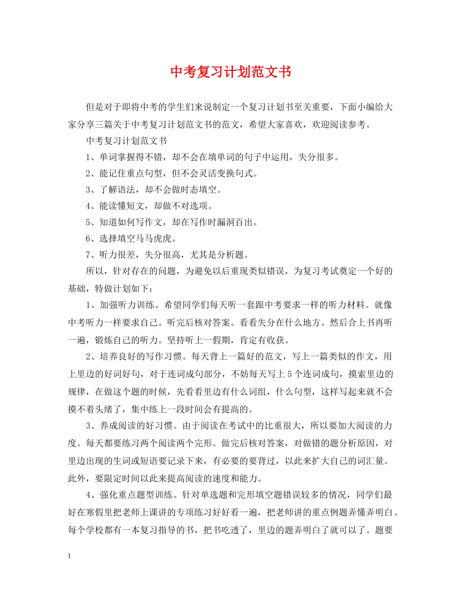 中考复习计划范文书 _第1页