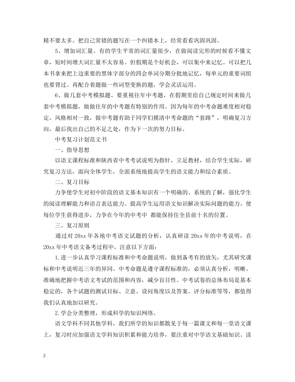 中考复习计划范文书 _第2页