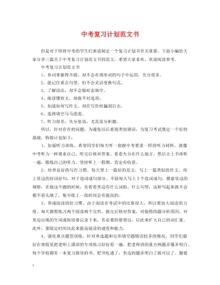 中考复习计划范文书 