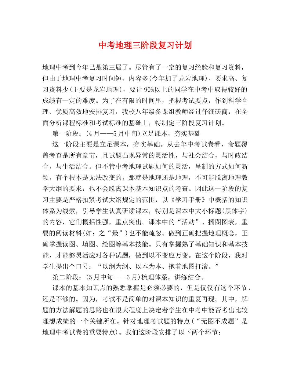 中考地理三阶段复习计划 _第1页