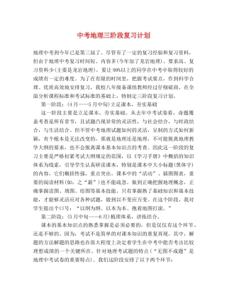 中考地理三阶段复习计划 