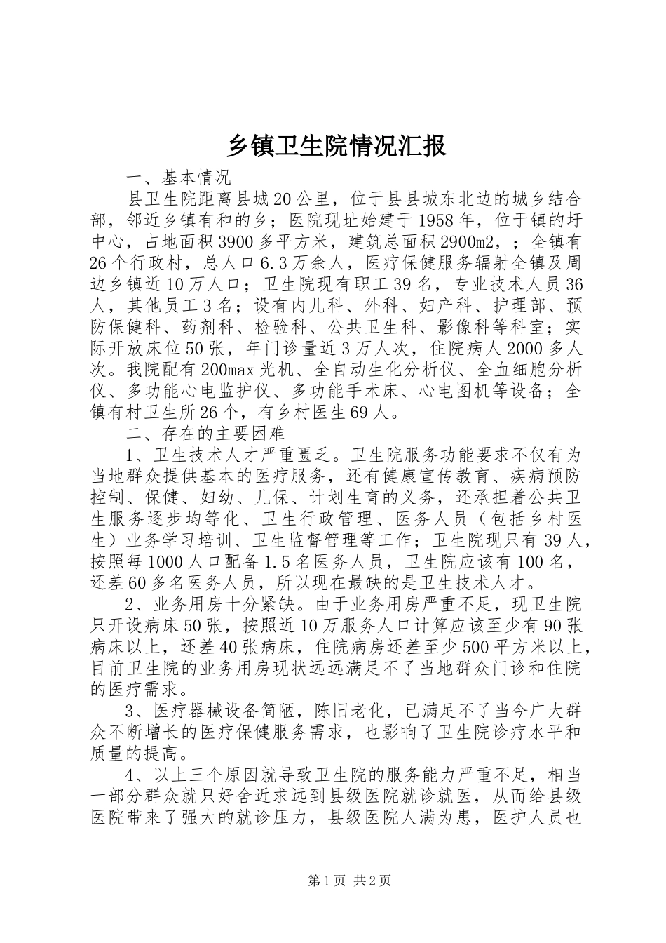 乡镇卫生院情况汇报_第1页