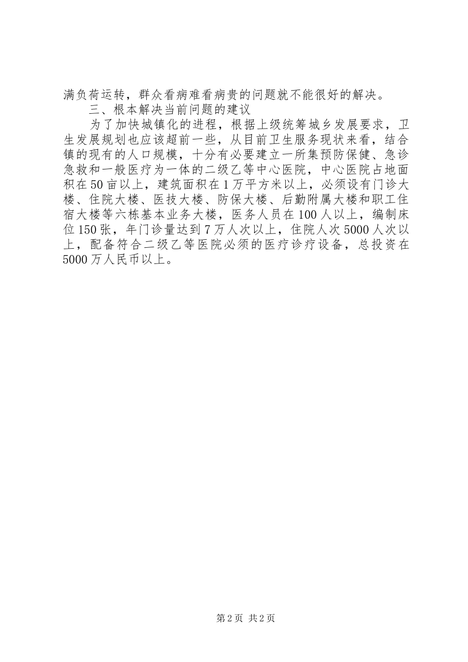 乡镇卫生院情况汇报_第2页