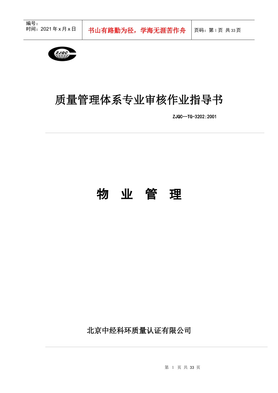 质量管理体系专业审核作业指导书之物业管理_第1页