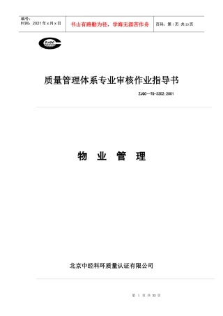 质量管理体系专业审核作业指导书之物业管理