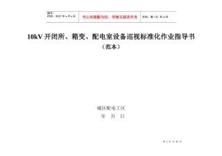 10kV开闭所、箱变、配电室设备巡视标准化作业指导书
