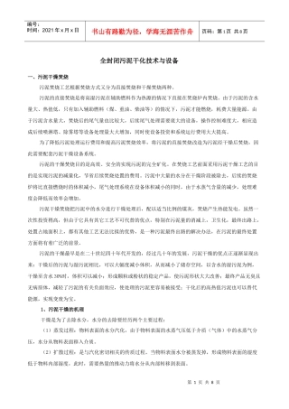 全封闭污泥干化技术与设备