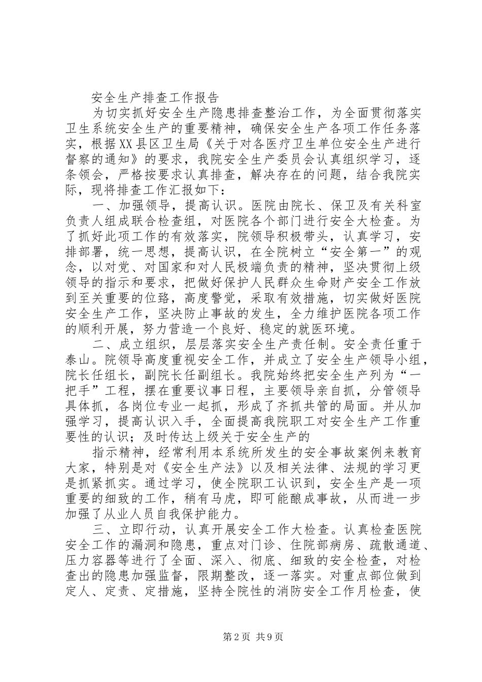 乡镇卫生院安全生产自查报告_第2页