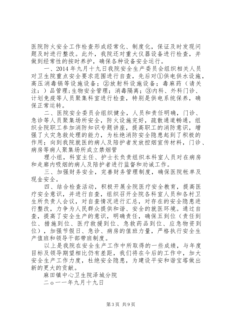 乡镇卫生院安全生产自查报告_第3页