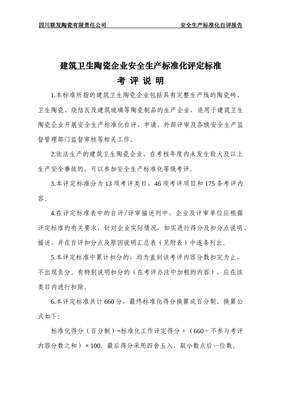 陶瓷企业安全生产标准化评定标准自评模板_第1页