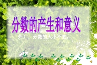 人教版五年级下册数学《分数的产生和意义》课件