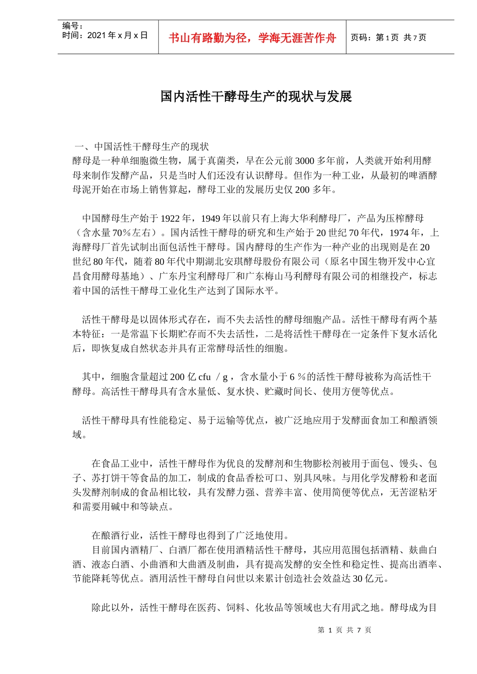 国内活性干酵母生产的现状与发展_第1页