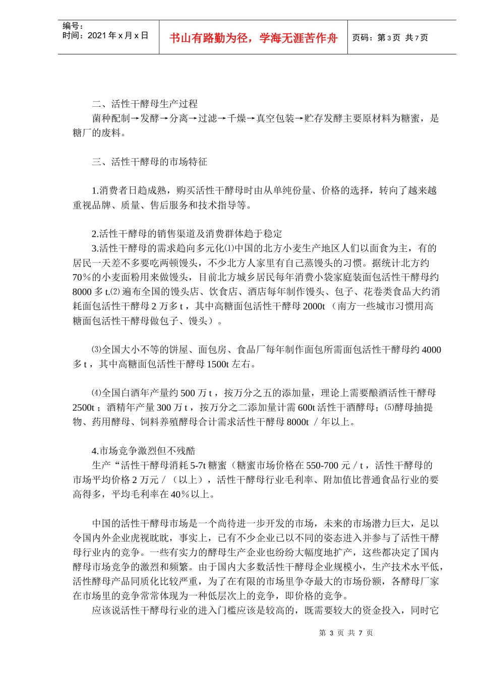 国内活性干酵母生产的现状与发展_第3页