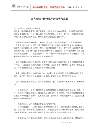 国内活性干酵母生产的现状与发展