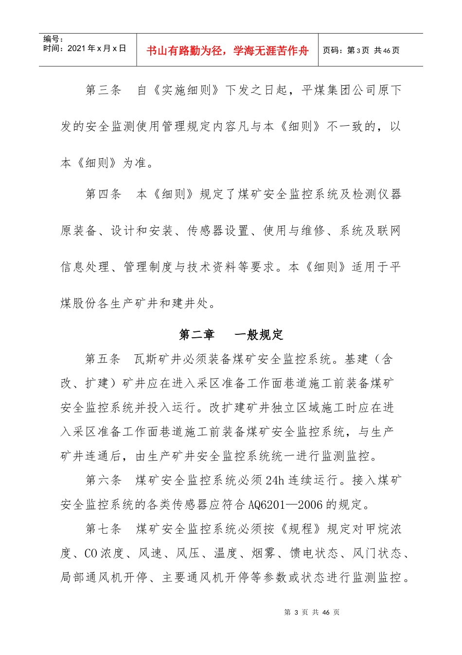 安全监测系统管理规定_第3页