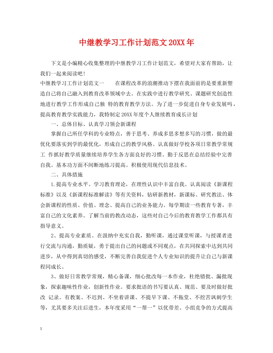 中继教学习工作计划范文20XX年 _第1页