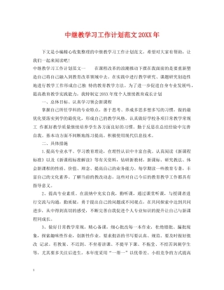 中继教学习工作计划范文20XX年 