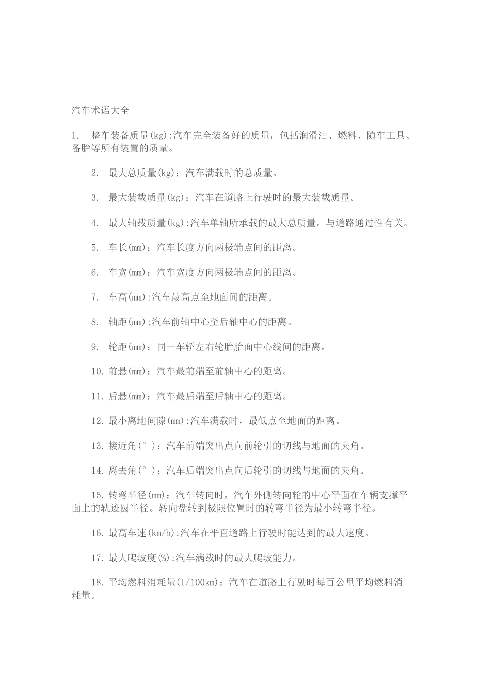 (汽车行业)汽车术语大全_第1页