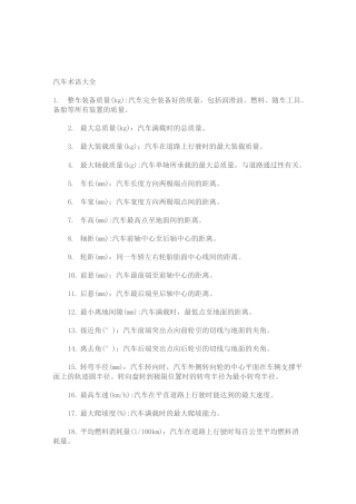 (汽车行业)汽车术语大全