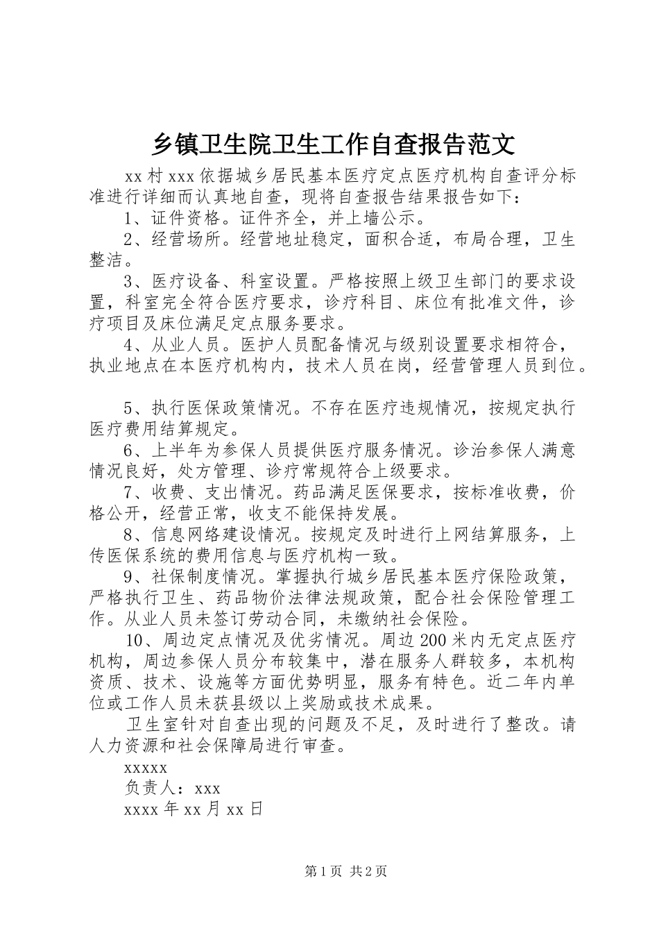 乡镇卫生院卫生工作自查报告范文_第1页