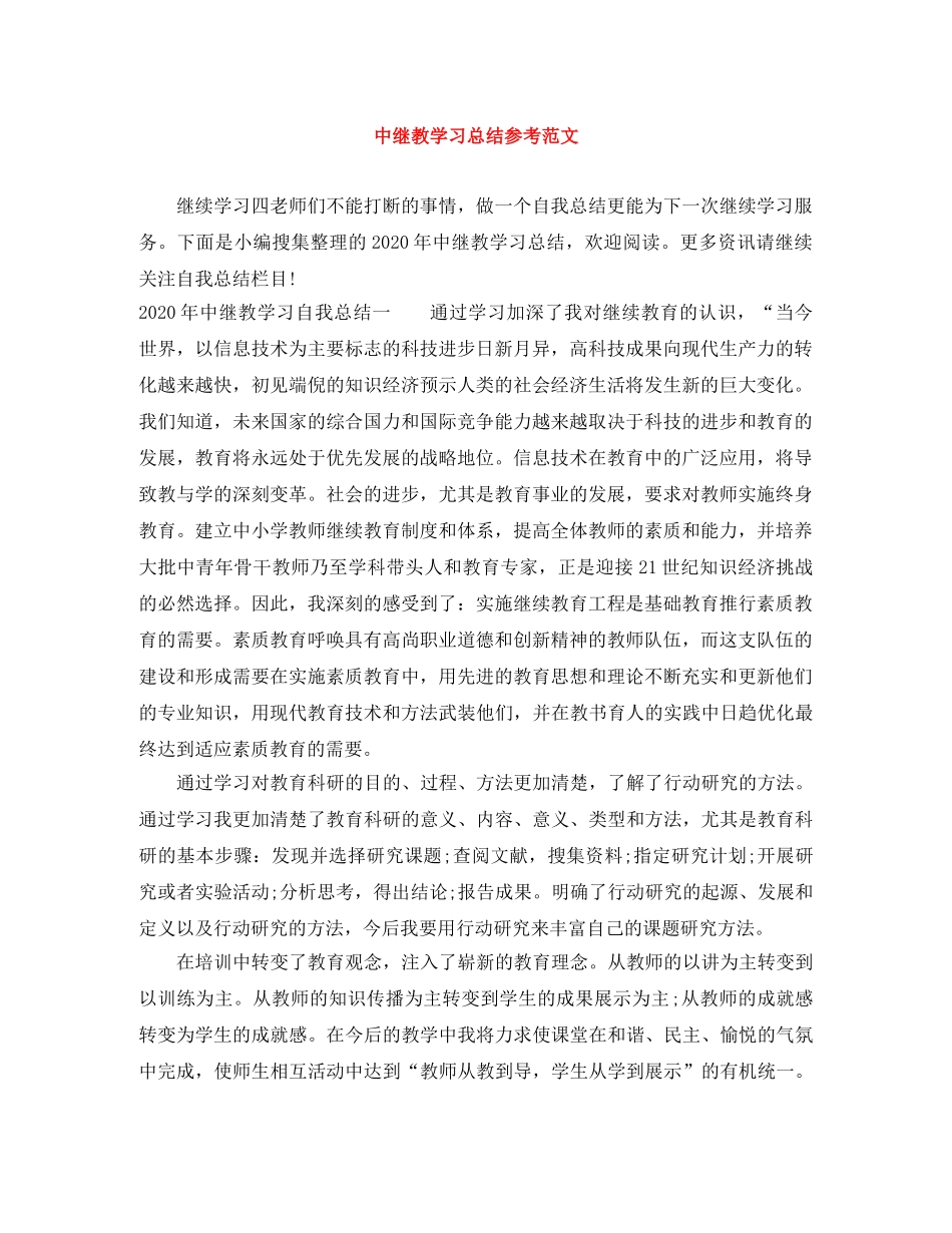 中继教学习总结参考范文 _第1页