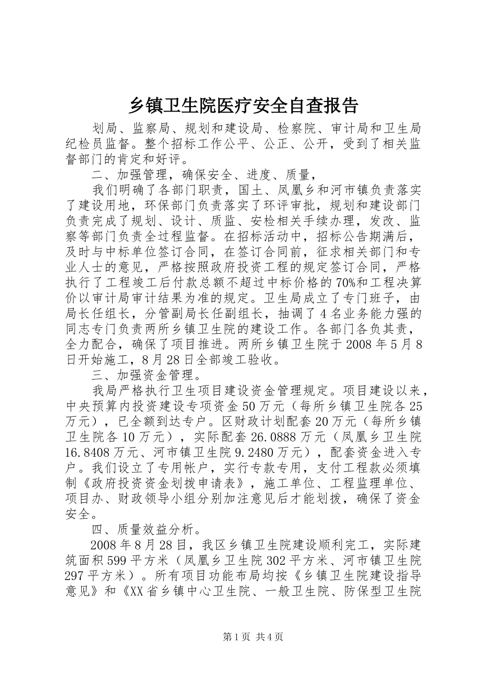 乡镇卫生院医疗安全自查报告_第1页