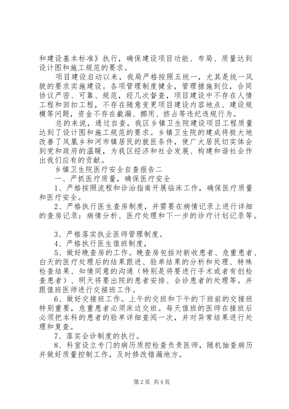 乡镇卫生院医疗安全自查报告_第2页