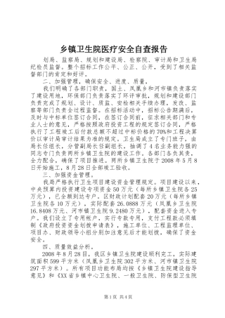 乡镇卫生院医疗安全自查报告