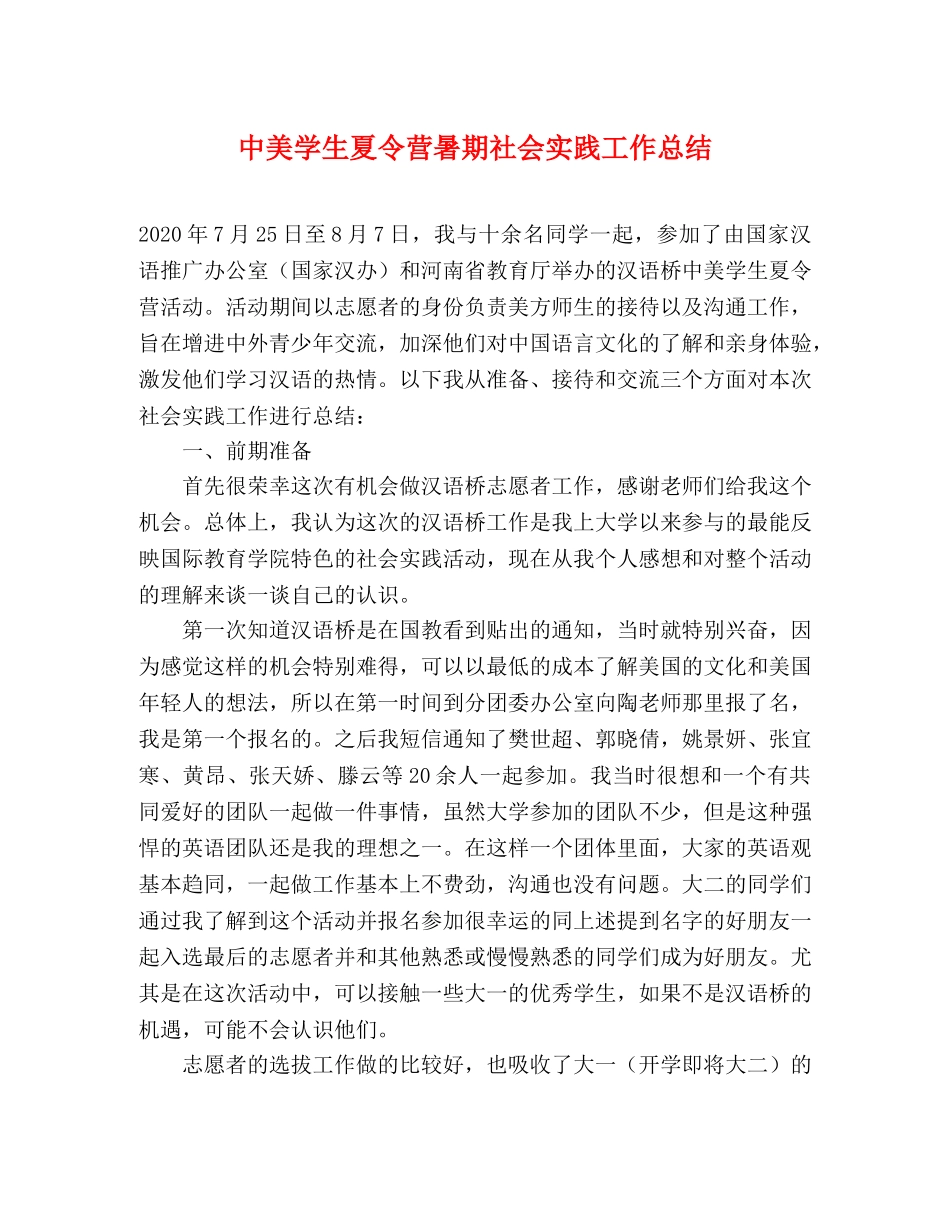 中美学生夏令营暑期社会实践工作总结 _第1页