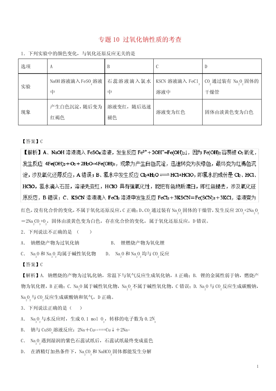 2019高考化学 难点剖析 专题10 过氧化钠性质的考查练习_第1页