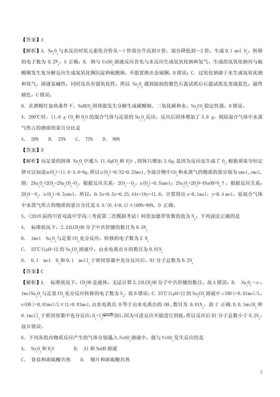 2019高考化学 难点剖析 专题10 过氧化钠性质的考查练习_第2页