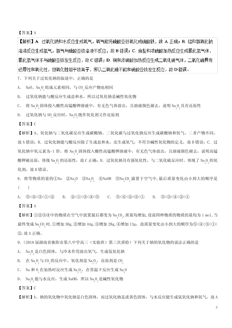 2019高考化学 难点剖析 专题10 过氧化钠性质的考查练习_第3页