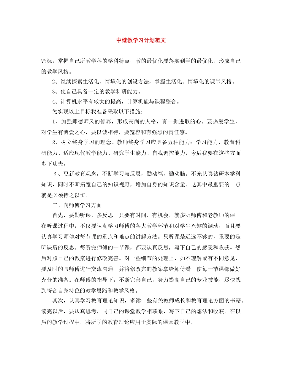 中继教学习计划范文 _第1页