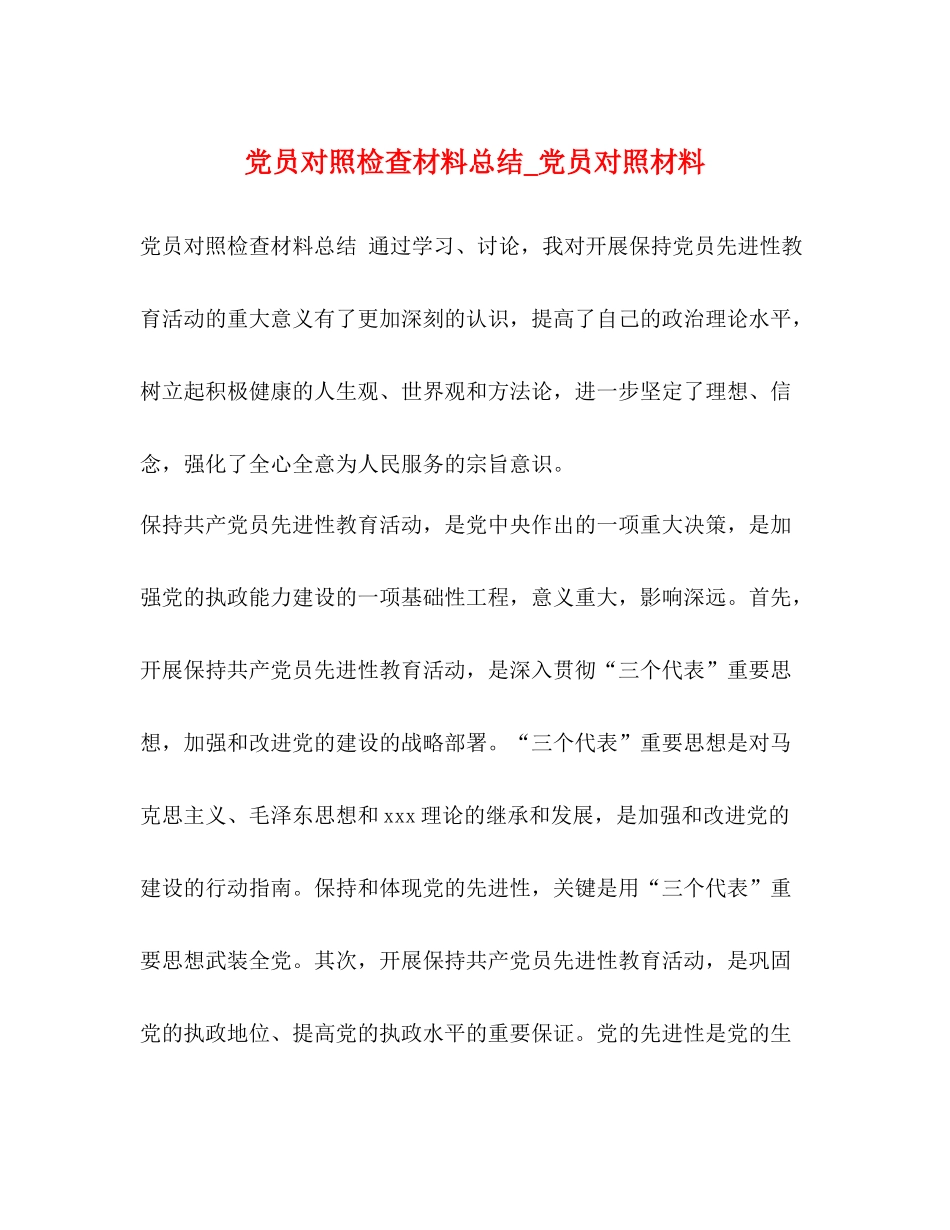 党员对照检查材料总结_党员对照材料_第1页