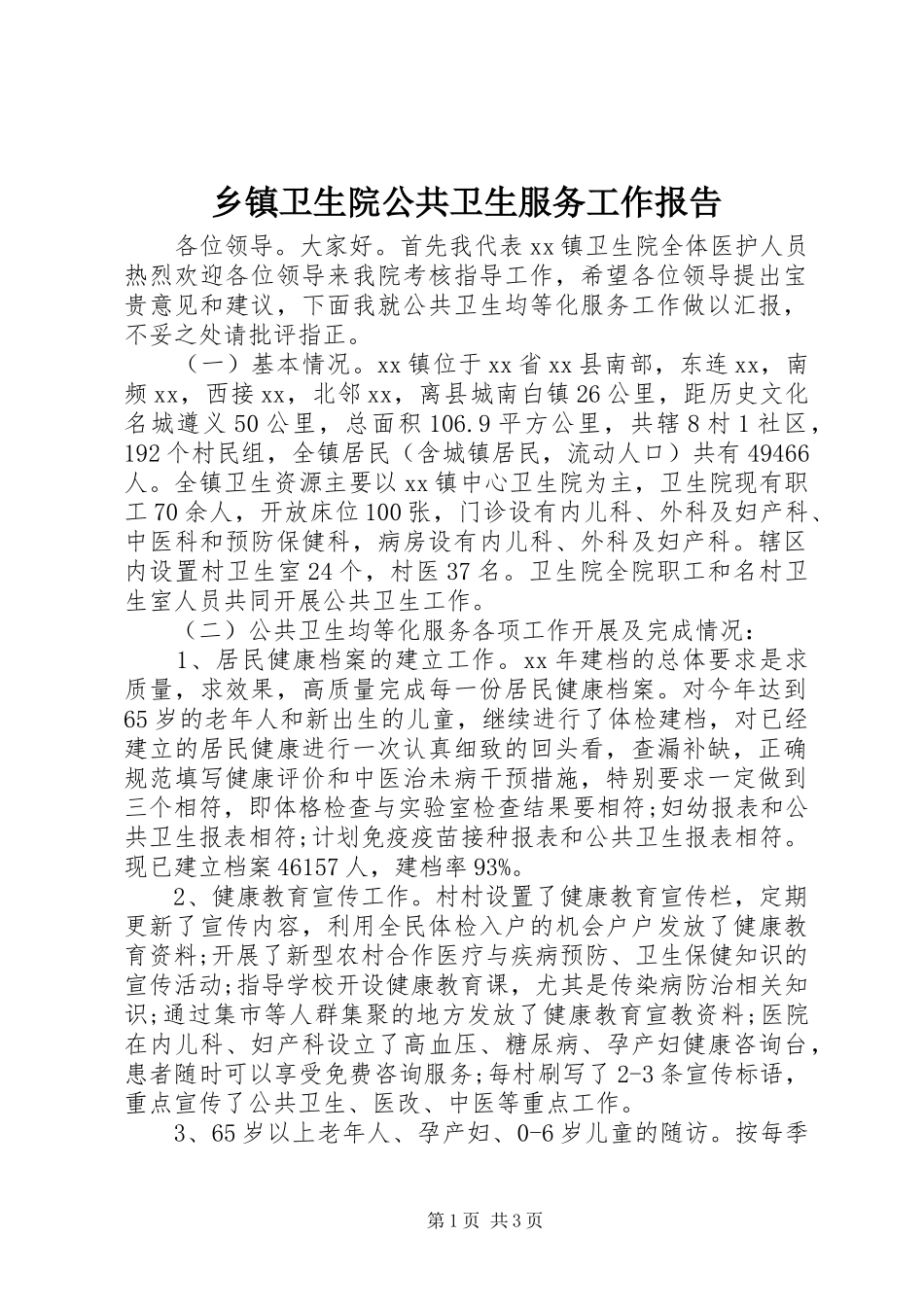 乡镇卫生院公共卫生服务工作报告_第1页