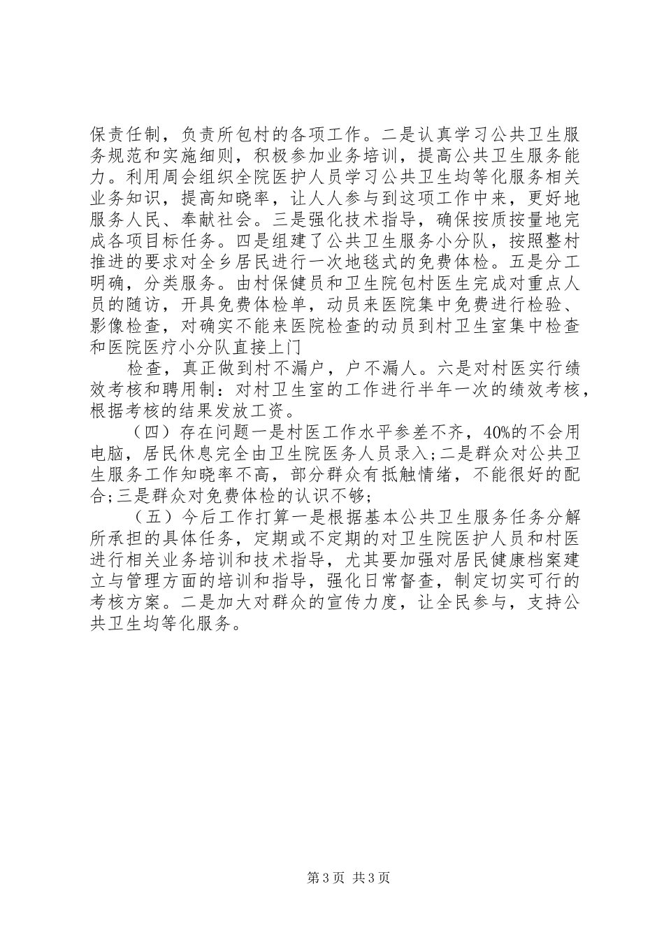 乡镇卫生院公共卫生服务工作报告_第3页