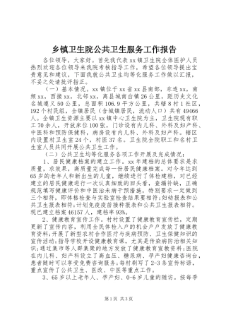 乡镇卫生院公共卫生服务工作报告