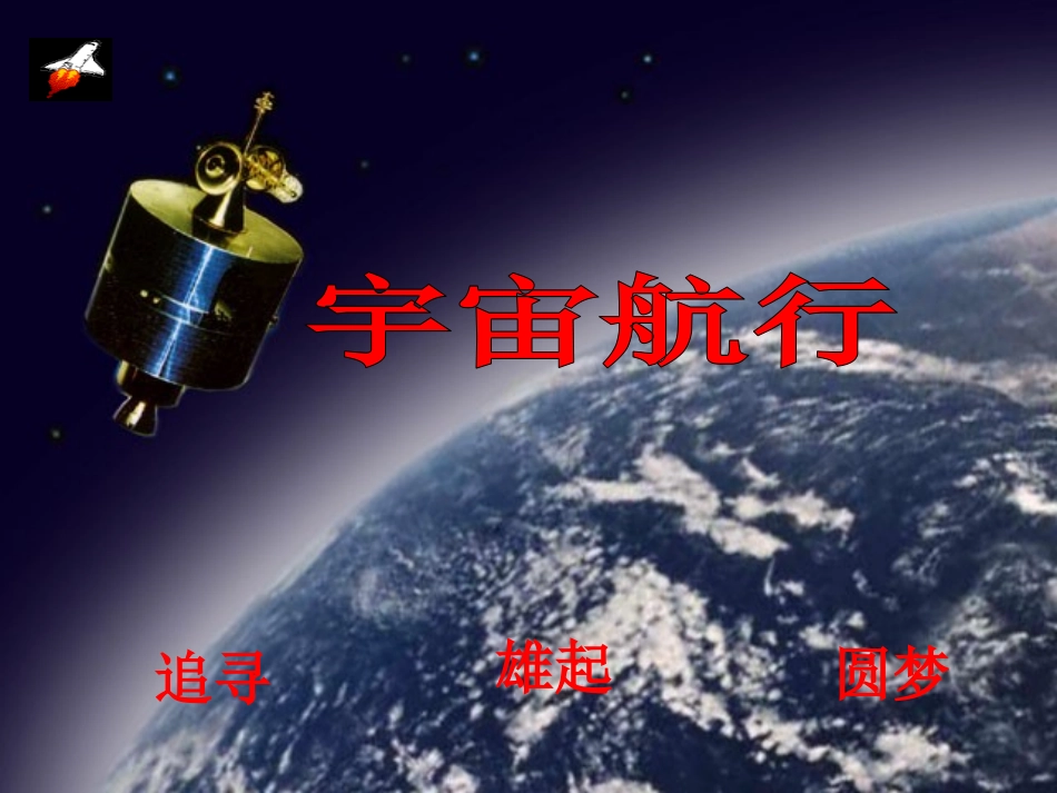 宇宙航行课件_第1页