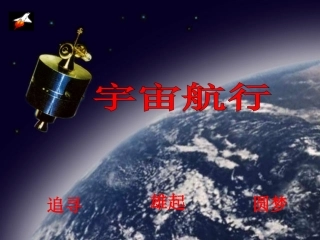 宇宙航行课件