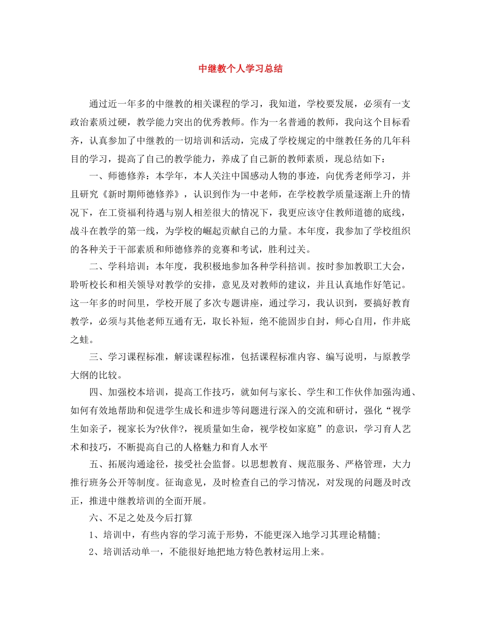 中继教个人学习总结 _第1页