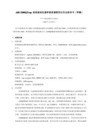 3200QTrap液质联用仪作业指导书