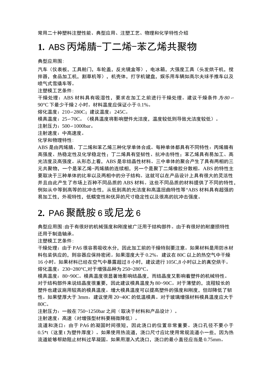 常见注塑材料性能_第2页