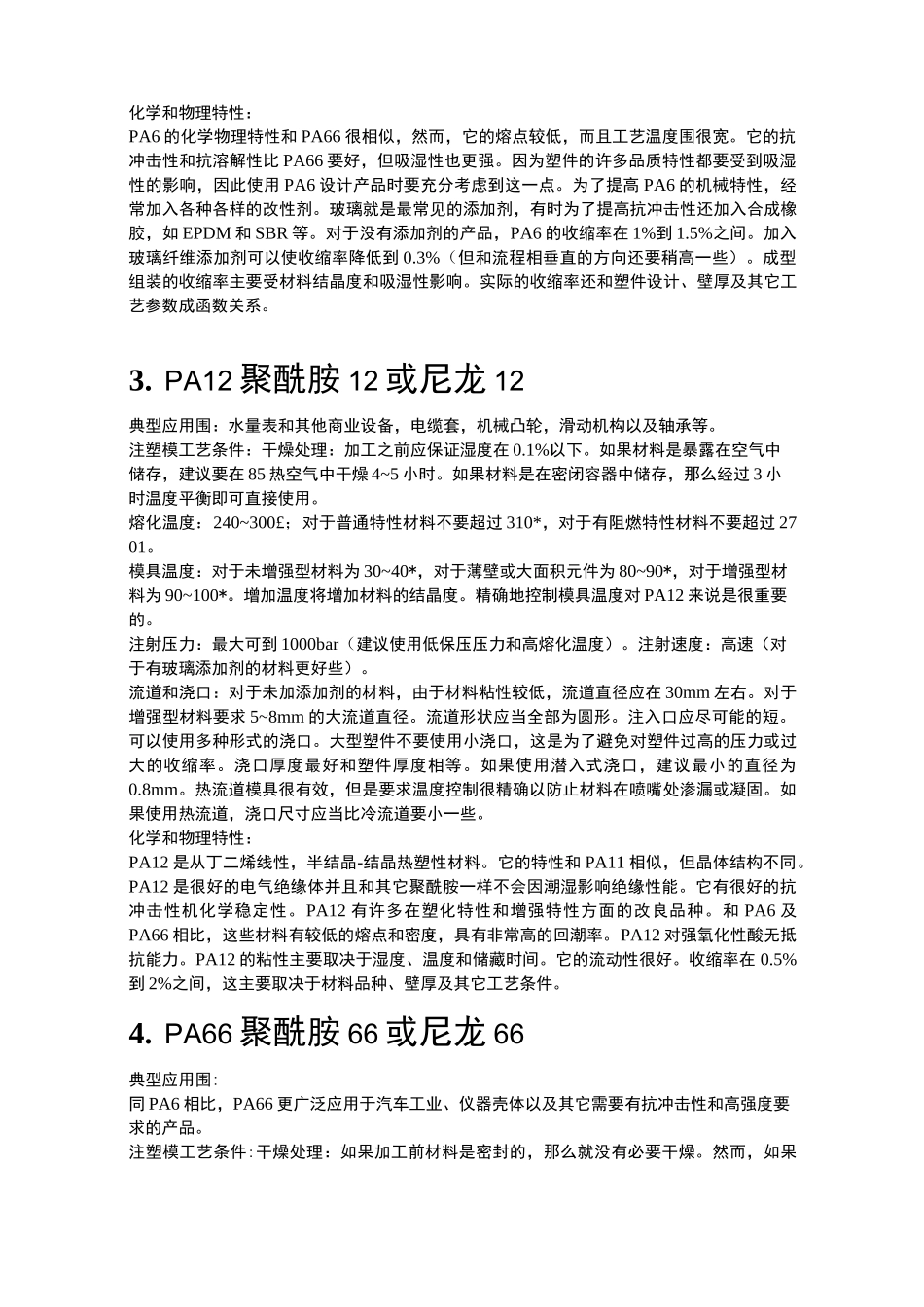 常见注塑材料性能_第3页