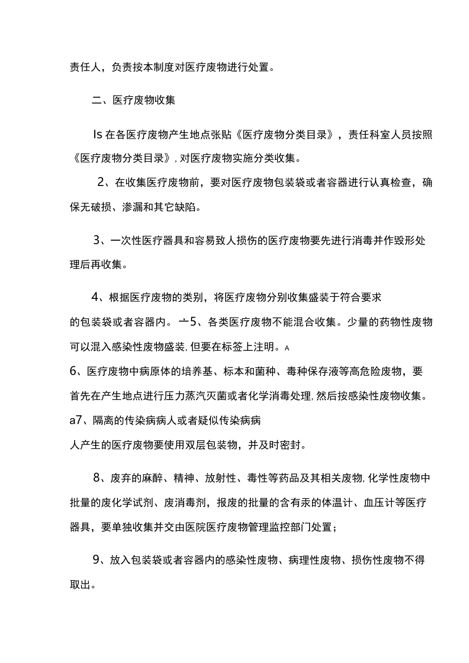 医疗机构医疗废物管理制度_第2页