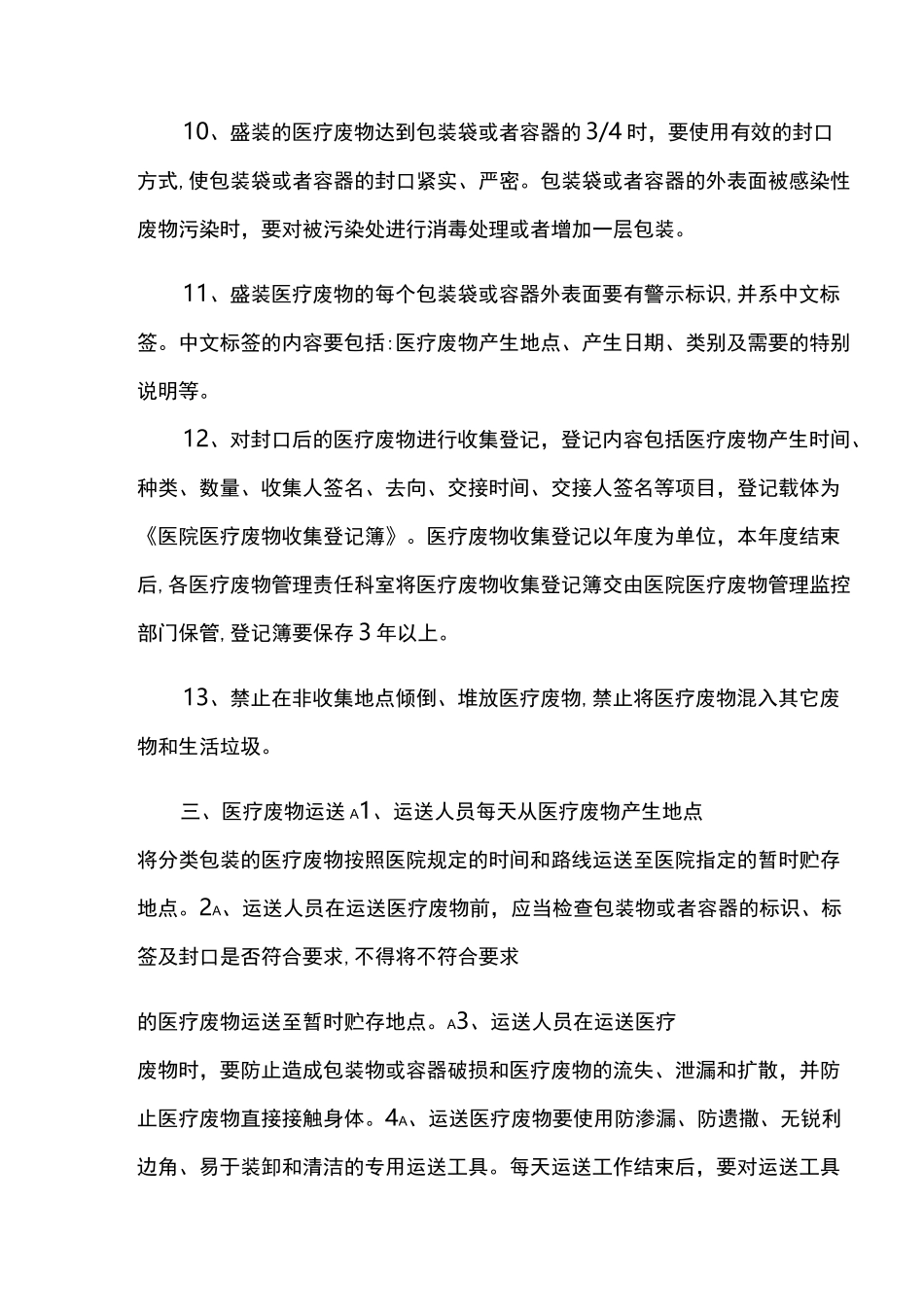 医疗机构医疗废物管理制度_第3页